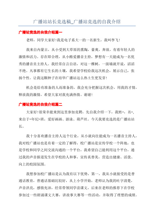 广播站站长竞选稿_广播站竞选的自我介绍