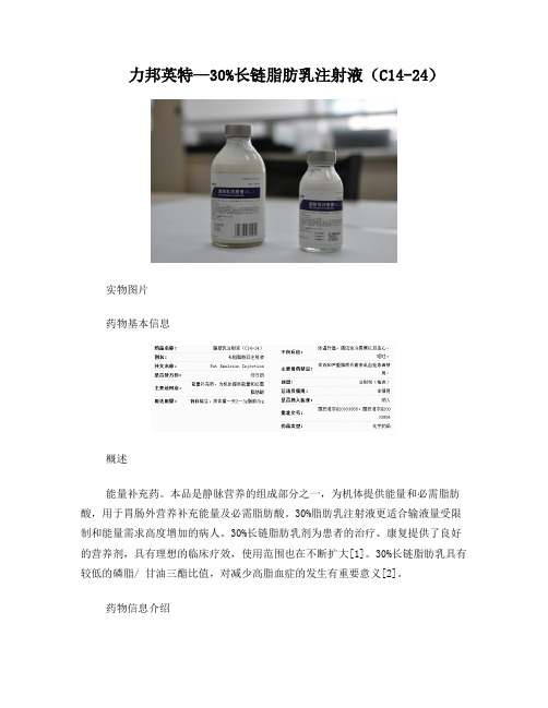 力邦英特-30%长链脂肪乳注射液(C14-24)药品信息简介