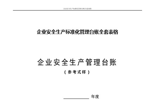 企业安全生产标准化管理台账全套表格