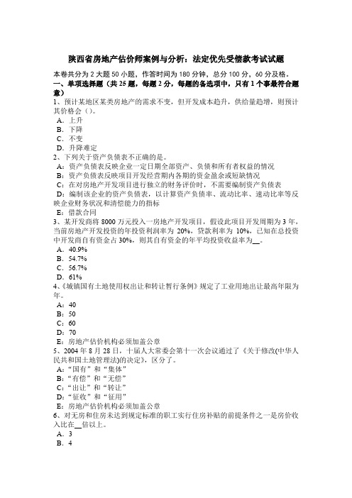 陕西省房地产估价师案例与分析：法定优先受偿款考试试题