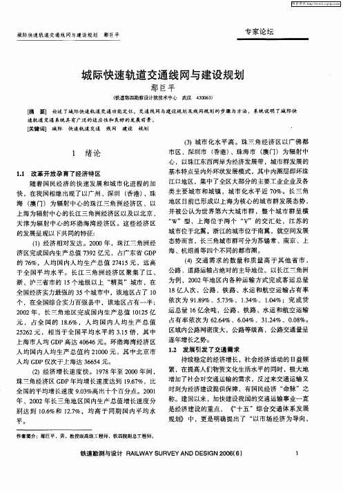 城际快速轨道交通线网与建设规划