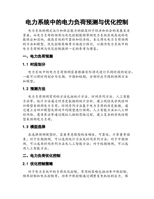 电力系统中的电力负荷预测与优化控制