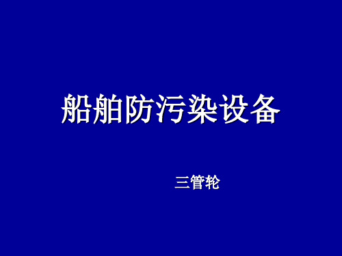 1.船舶防污染设备