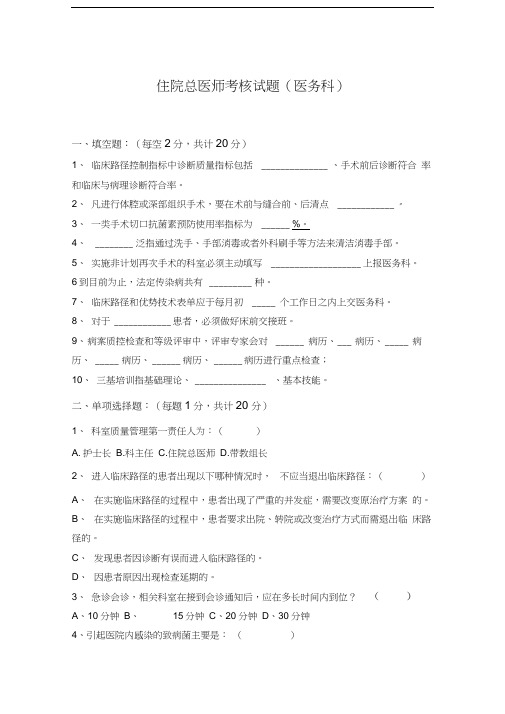 最新住院总医师考核试题(医务科)