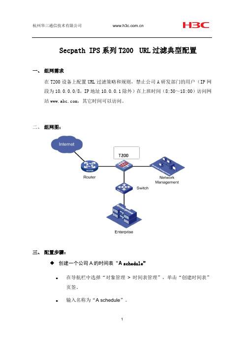 IPS T200URL过滤典型配置