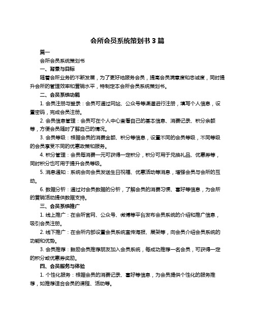 会所会员系统策划书3篇