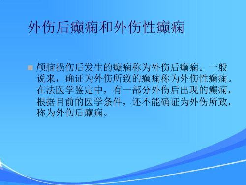 外伤性癫痫及法医学鉴定1214