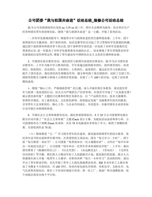 公司团委“我与祖国共奋进”活动总结_装修公司活动总结