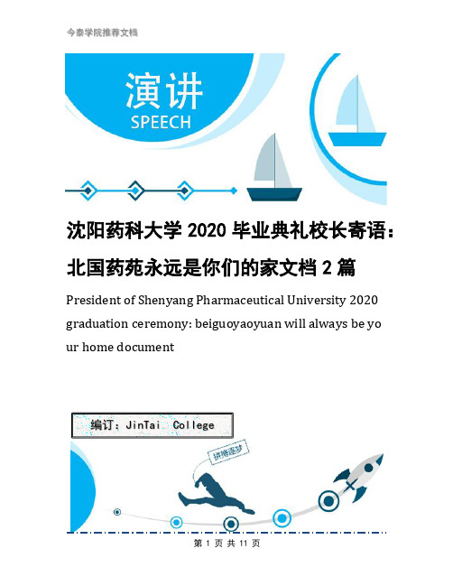 沈阳药科大学2020毕业典礼校长寄语：北国药苑永远是你们的家文档2篇