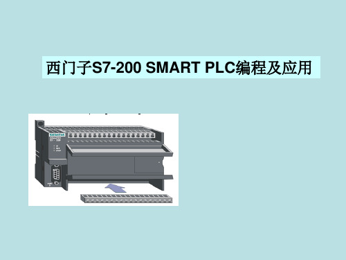 西门子S7-200 SMART PLC编程及应用教程