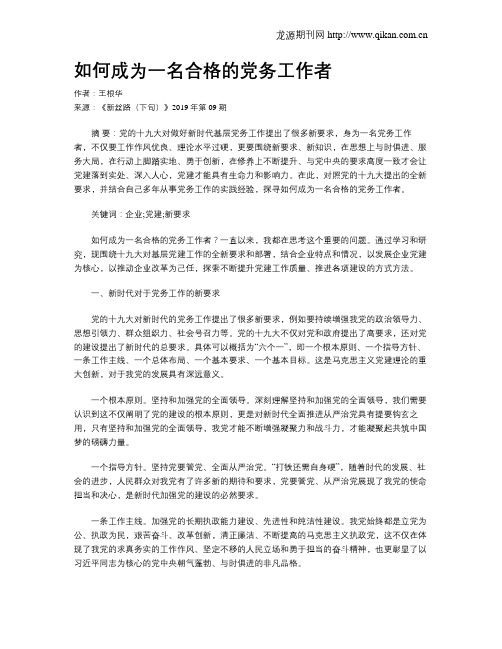 如何成为一名合格的党务工作者