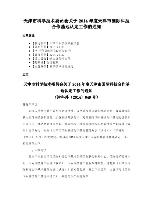 天津市科学技术委员会关于2014年度天津市国际科技合作基地认定工作的通知