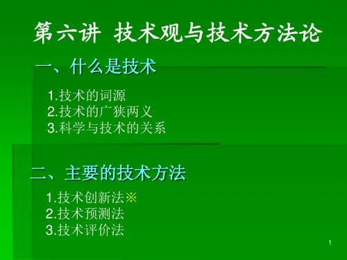 第七讲 技术观与技术方法论