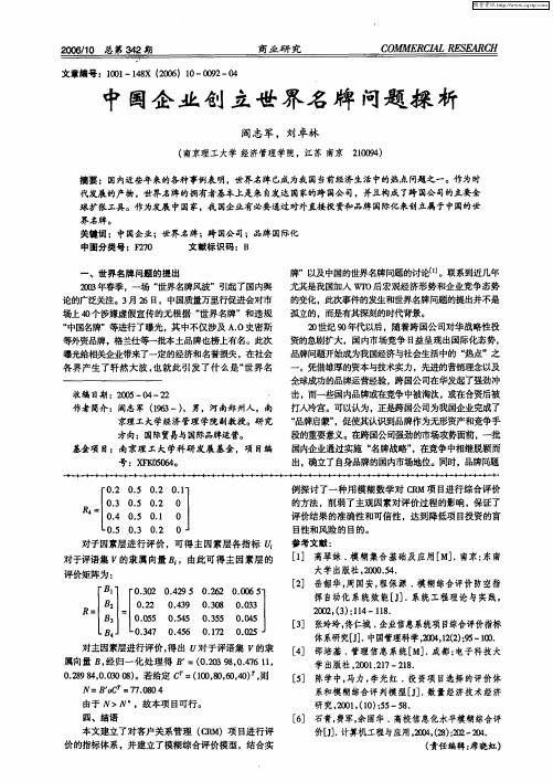 中国企业创立世界名牌问题探析