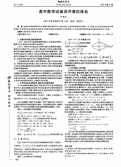 高中数学试卷讲评课的体会