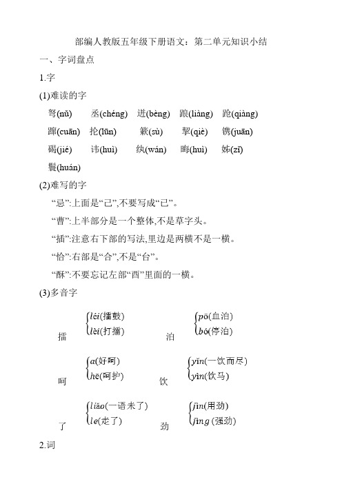 最新部编人教版五年级下册语文：第二单元知识小结