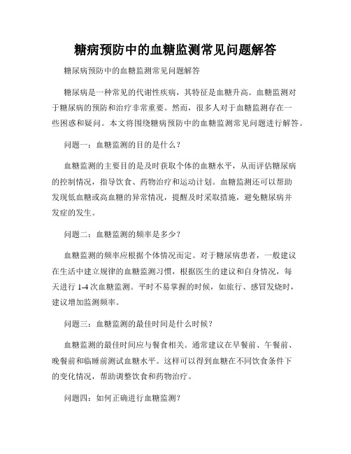 糖病预防中的血糖监测常见问题解答