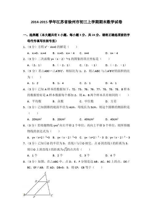 2015年江苏省徐州市初三上学期期末数学试卷[解析版]