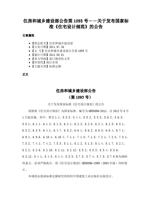 住房和城乡建设部公告第1093号――关于发布国家标准《住宅设计规范》的公告