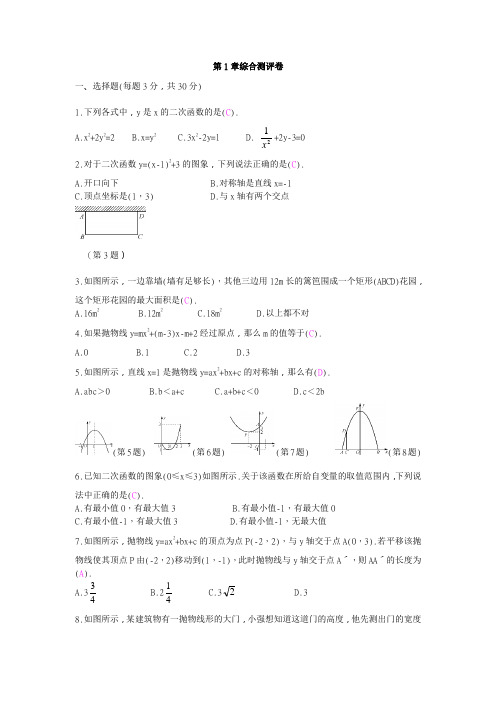 2019-2020年浙教版九年级上第1章二次函数综合测评卷(含答案)