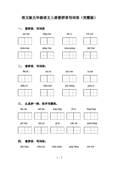 语文版五年级语文上册看拼音写词语(完整版)