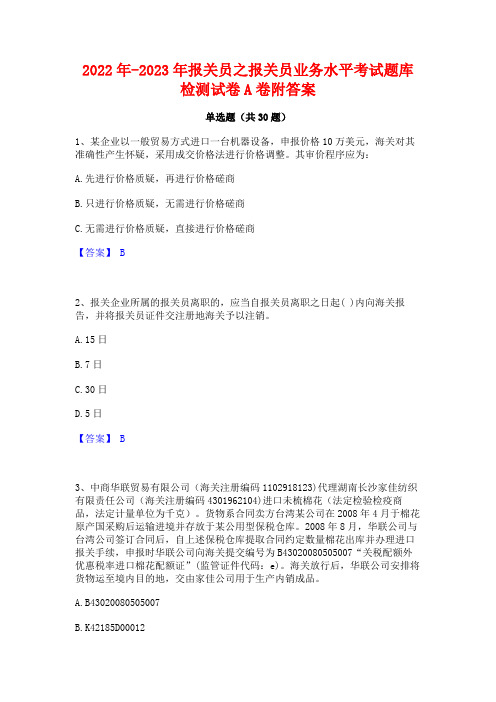 2022年-2023年报关员之报关员业务水平考试题库检测试卷A卷附答案