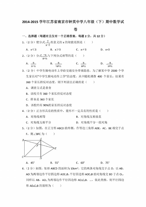 2014-2015学年江苏省南京市钟英中学八年级（下）期中数学试卷