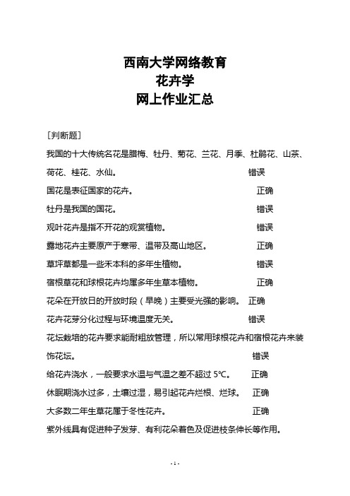 西南大学网络教育《花卉学》网上作业汇总汇总