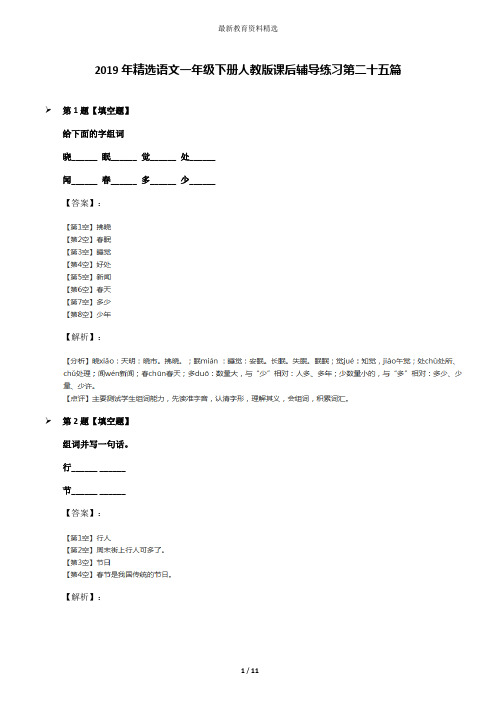 2019年精选语文一年级下册人教版课后辅导练习第二十五篇