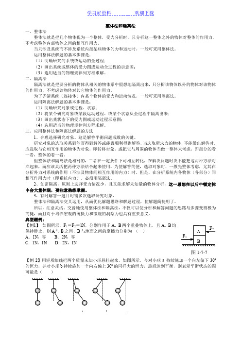 高一物理整体法和隔离法