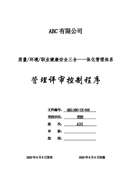 质环安三体系-管理评审控制程序