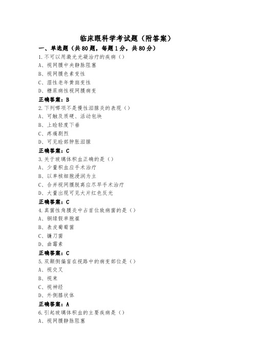 临床眼科学考试题(附答案)