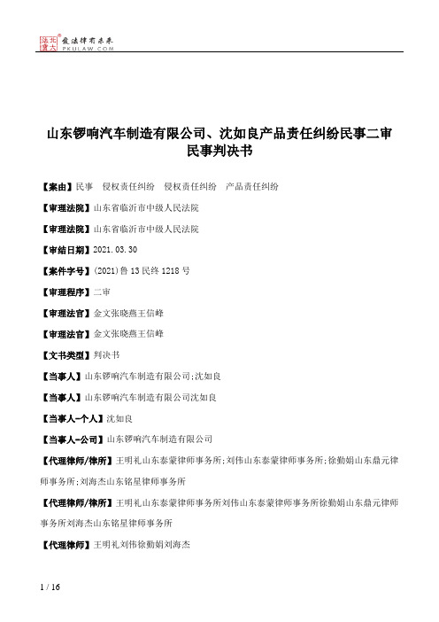 山东锣响汽车制造有限公司、沈如良产品责任纠纷民事二审民事判决书