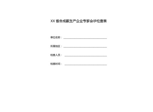 专家会诊检查表