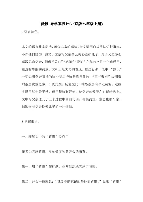 背影 导学案设计(北京版七年级上册)