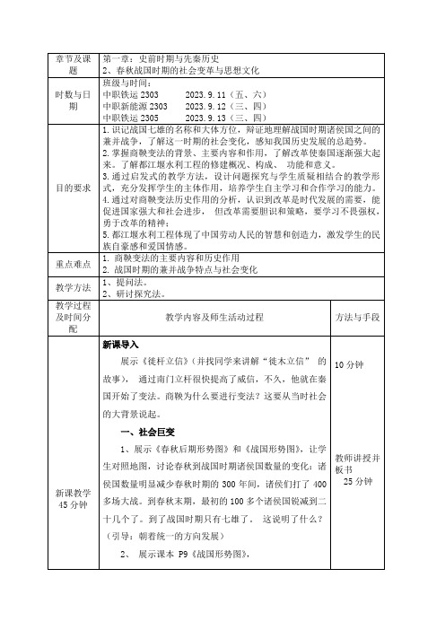 中职春秋战国时期的社会变革与思想文化教案