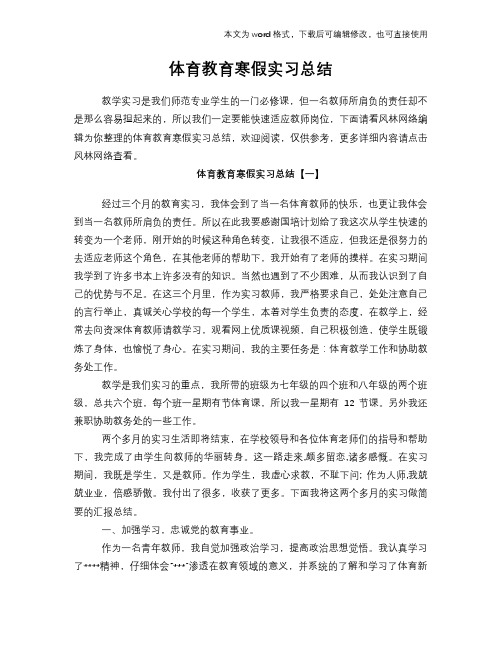 2018年体育教育寒假实习总结报告范文学习模板