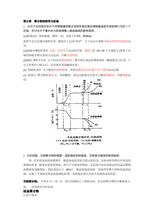 高分子物理作业答案