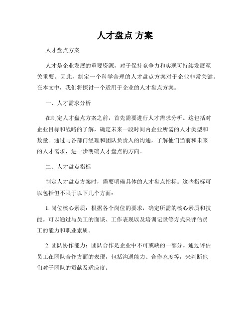 人才盘点 方案