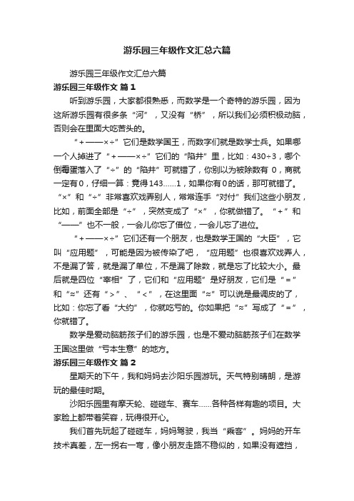 游乐园三年级作文汇总六篇