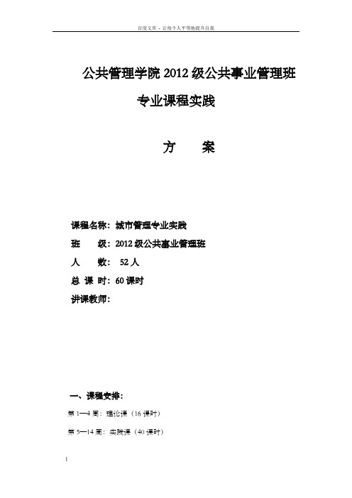 公共事业管理班专业课程实践方案