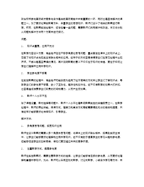 简要分析政治积极参与国际经济竞争与合作教案实施过程中存在的问题和解决方法