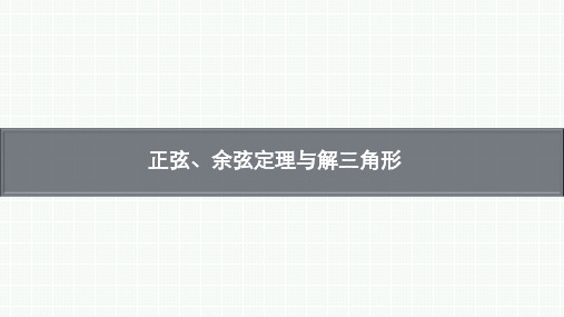 高考数学一轮复习：正弦、余弦定理与解三角形