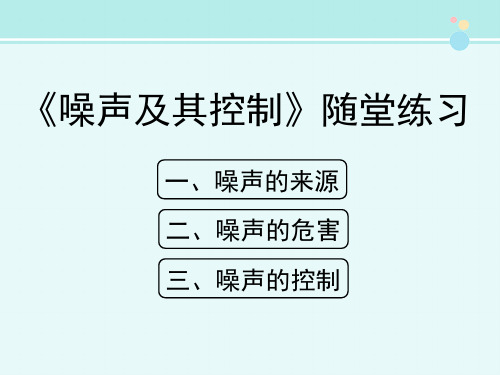 《噪声及其控制》随堂练习-完整版PPT课件