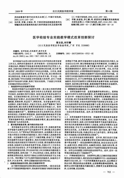 医学检验专业实践教学模式改革创新探讨