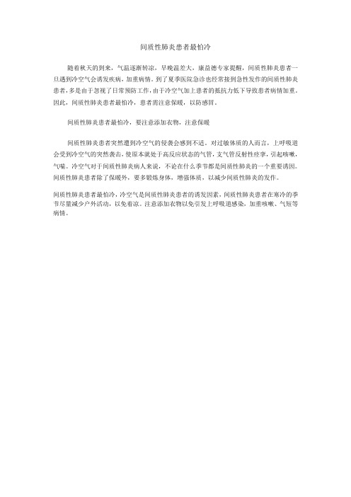 间质性肺炎患者最怕冷