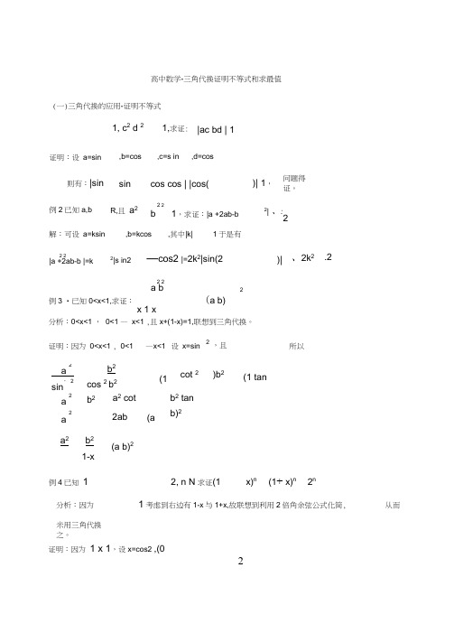 高中数学-三角代换证明不等式和求最值