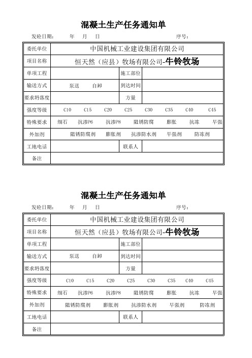 混凝土生产任务通知单1