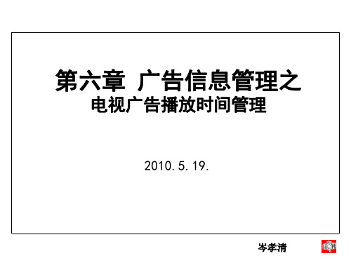 第六章广告信息管理之电视广告播放时间管理专题