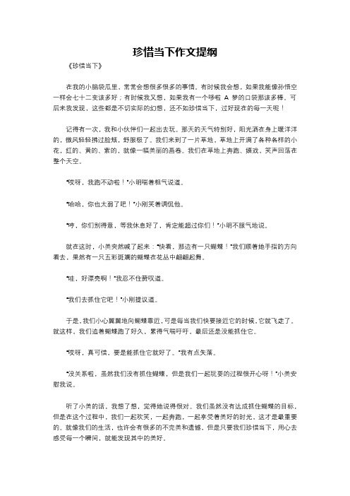 珍惜当下作文提纲